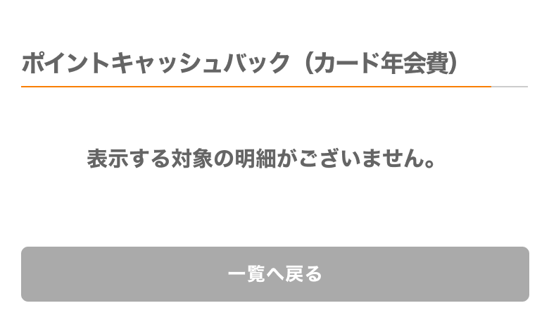 ポイントキャッシュバック(カード年会費)_対象の明細なし