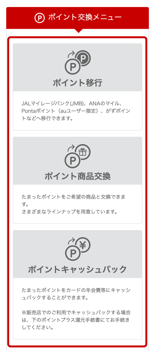 「ポイント交換メニュー」画面イメージ