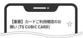 ご利用確認の通知を開く