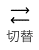 切替