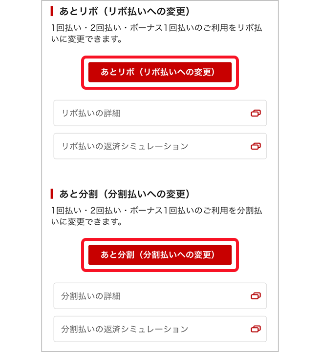 あとリボ・あと分割画面イメージ