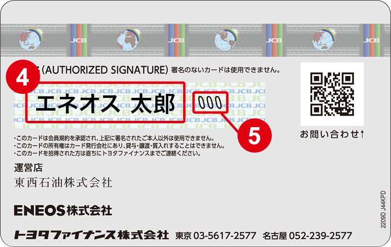 ENEOSカード裏面(ご署名欄)
