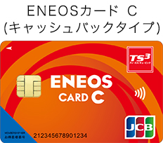 ENEOSカードC(キャッシュバックタイプ)