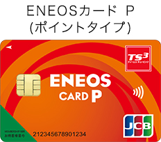 ENEOSカードP(ポイントタイプ)