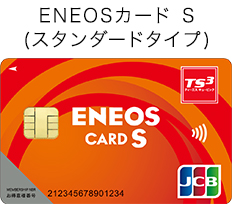 ENEOSカードS(スタンダードクタイプ)