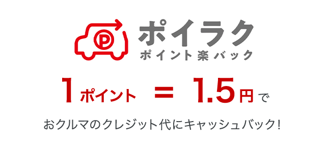 ポイラク ポイント楽バック 1ポイント=1.5円でおクルマのクレジット代にキャッシュバック!