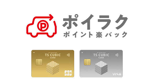 ポイラク ポイント楽バック