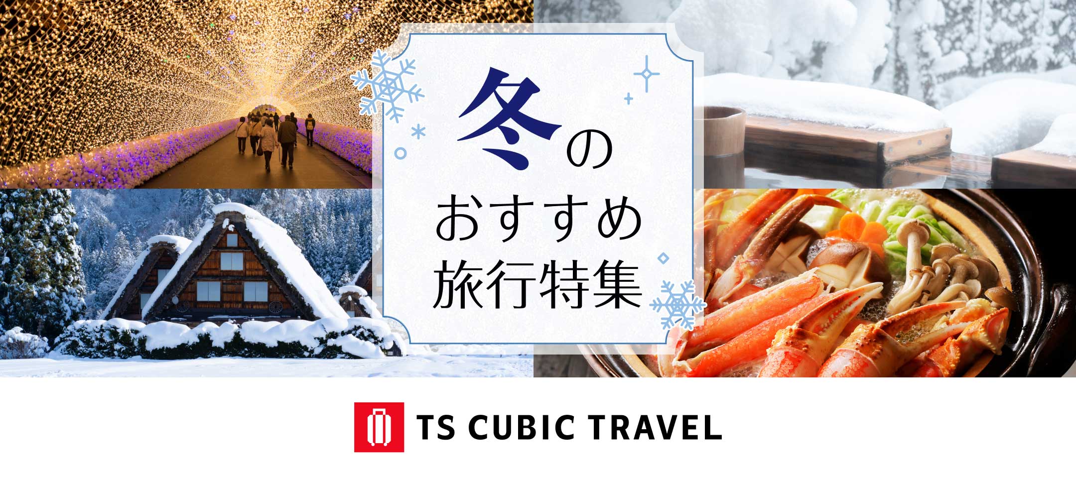 冬のおすすめ旅行特集 TS CUBIC TRACEL 