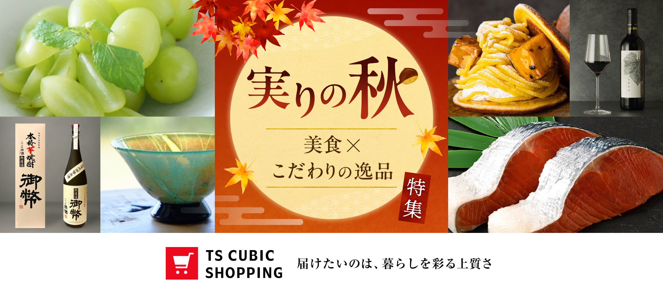 実りの秋 美食×こだわりの逸品 TS CUBIC SHOPPING 届けたいのは、暮らしを彩る上質さ