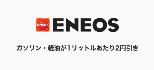 ガソリン・軽油が1リットルあたり2円引き