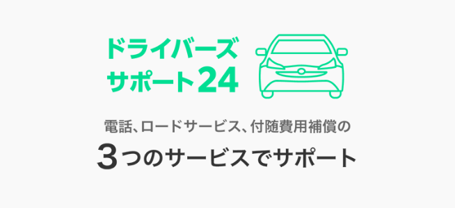 電話、ロードサービス、付随費用補償の3つのサービスでサポート