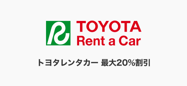 トヨタレンタカー 最大20%割引