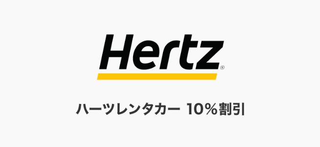 ハーツレンタカー 10%割引