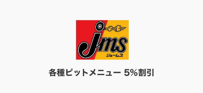 各種ピットメニュー 5%割引