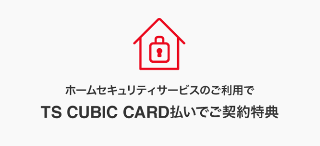 TS CUBIC CARD払いでご契約特典