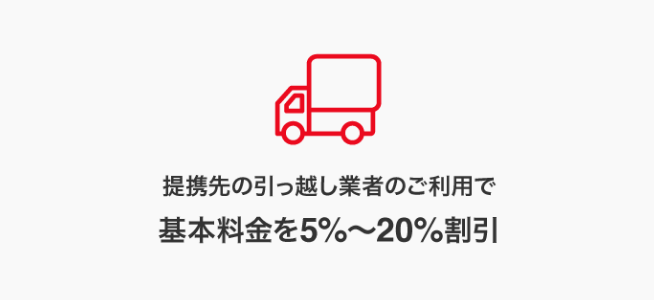 基本料金を5%~20%割引