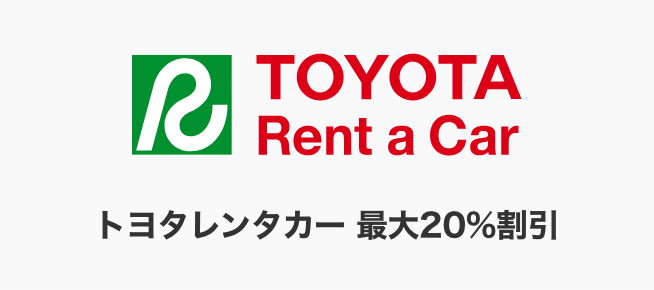 トヨタレンタカー 最大20%割引