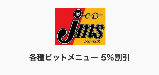 各種ピットメニュー 5%割引