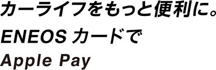 カーライフをもっと便利に。ENEOSカードでApple Pay
