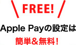 \FREE!/Apple Payの設定は簡単&無料!