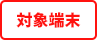 対象端末