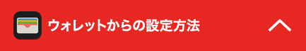 ウォレットからの設定方法
