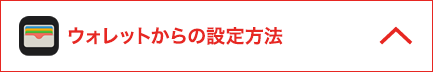 ウォレットからの設定方法