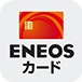 ENEOSカード アプリからの設定方法