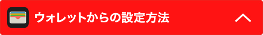 ウォレットからの設定方法