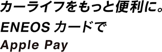 カーライフをもっと便利に。ENEOSカードでApple Pay