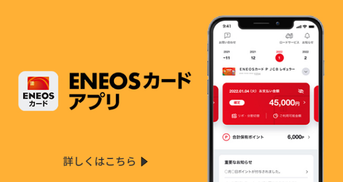 ENEOSカードアプリ 詳しくはこちら