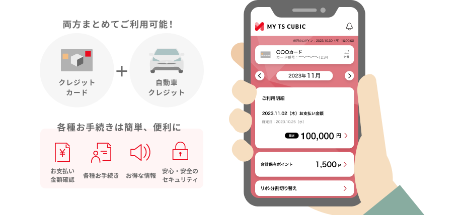 クレジットカード+自動車クレジット両方まとめてご利用可能!各種手続きは簡単、便利に(お支払い金額確認、各種お手続き、お得な情報、安心・安全のセキュリティ)