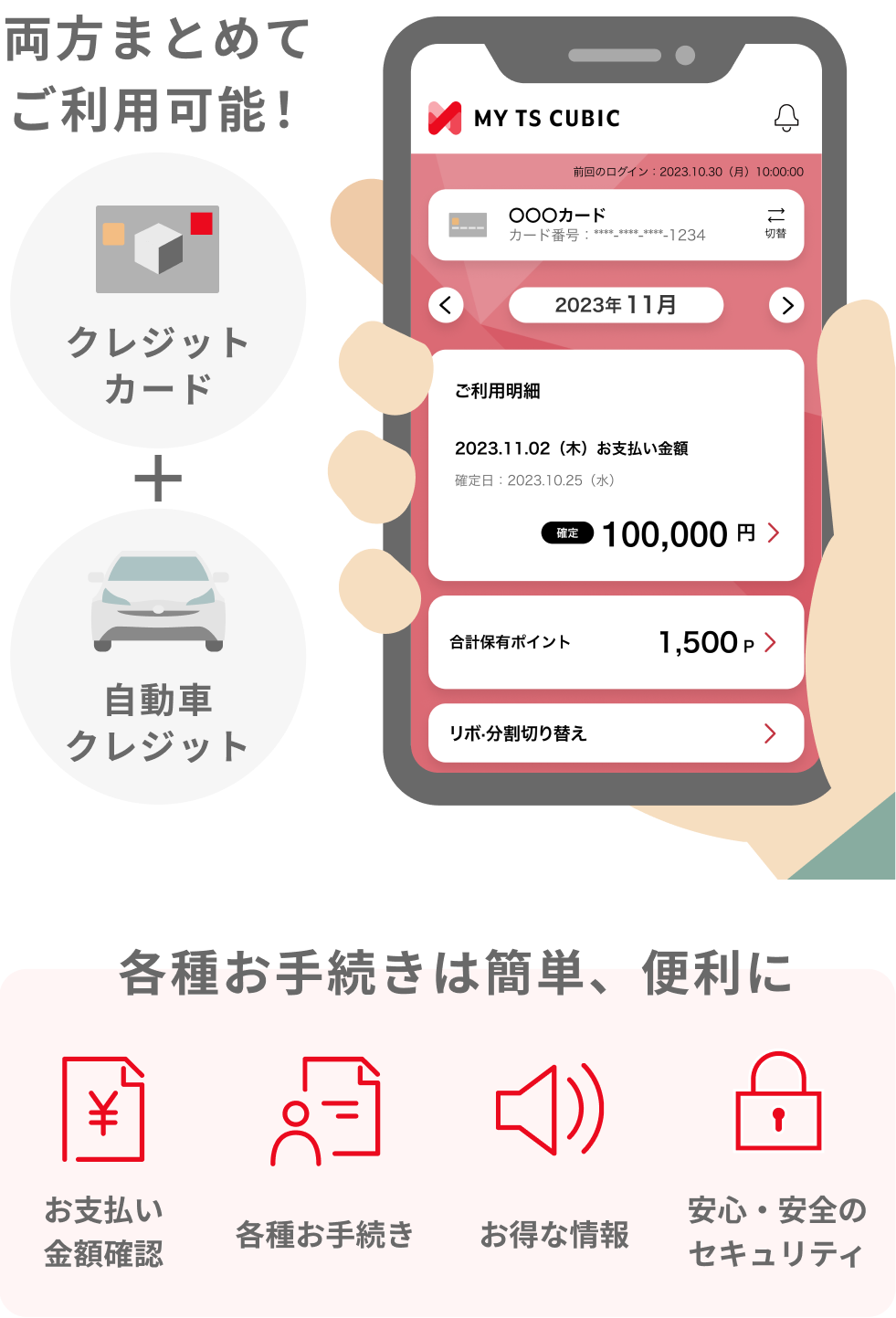 クレジットカード+自動車クレジット両方まとめてご利用可能!各種手続きは簡単、便利に(お支払い金額確認、各種お手続き、お得な情報、安心・安全のセキュリティ)