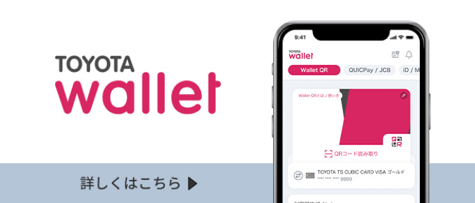 TOYOTA Walletアプリ 詳しくはこちら