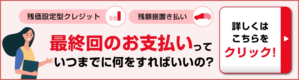残価設定型クレジット 残額据置払い 完済の手続きっていつまでに何をすればいいの?詳しくはこちらをクリック!