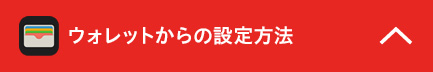 ウォレットからの設定方法
