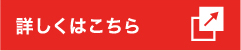詳しくはこちら