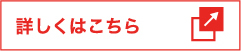 詳しくはこちら