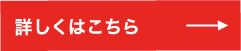 詳しくはこちら