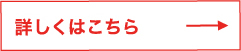 詳しくはこちら