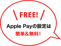 \FREE!/Apple Payの設定は簡単&無料!