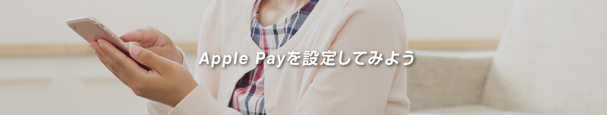 Apple Payを設定してみよう