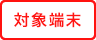 対象端末