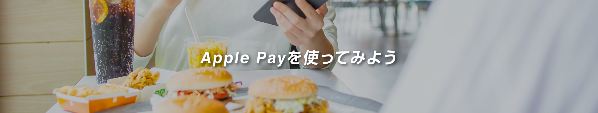 Apple Payを使ってみよう