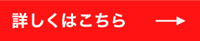 詳しくはこちら