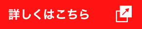 詳しくはこちら
