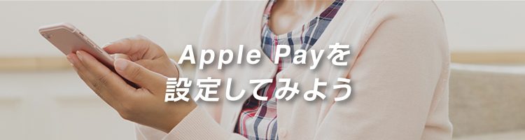Apple Payを設定してみよう