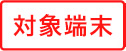 対象端末