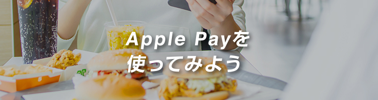 Apple Payを使ってみよう