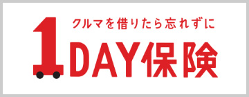 クルマを借りたら忘れずに 1DAY保険